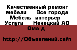 Качественный ремонт мебели.  - Все города Мебель, интерьер » Услуги   . Ненецкий АО,Ома д.